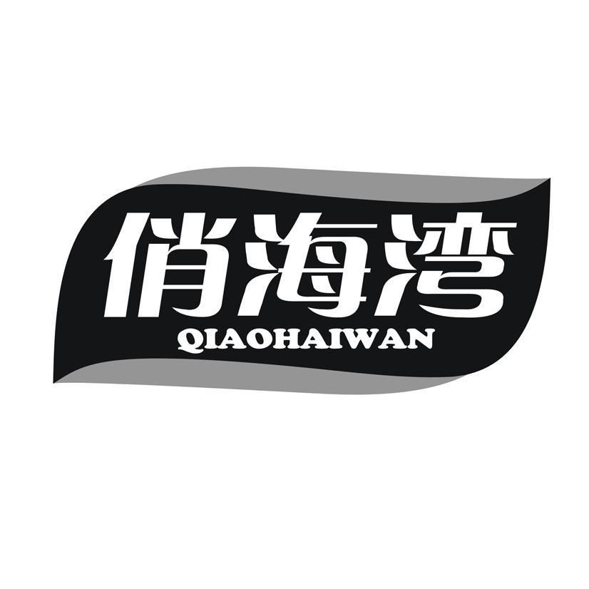 俏海湾