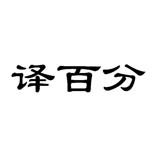 译百分