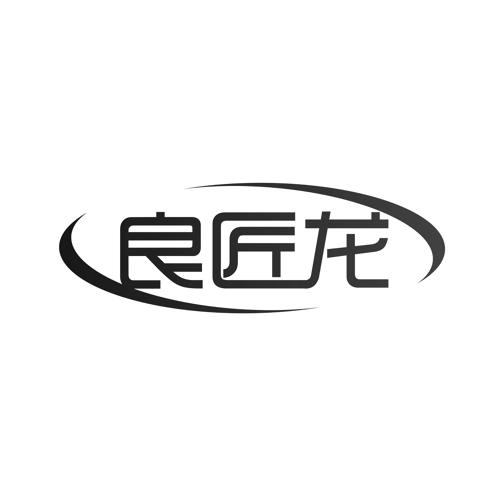 良匠龙
