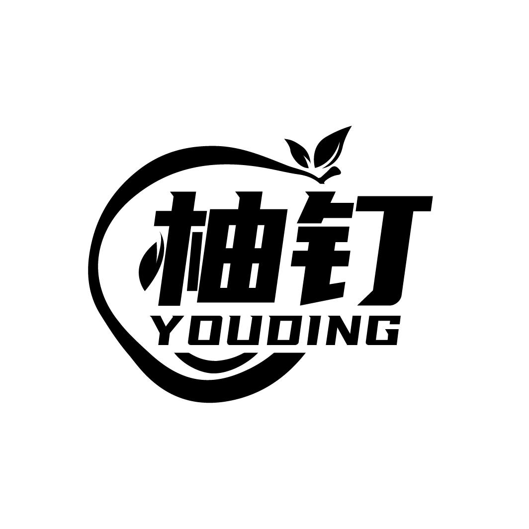 柚钉
YOUDING