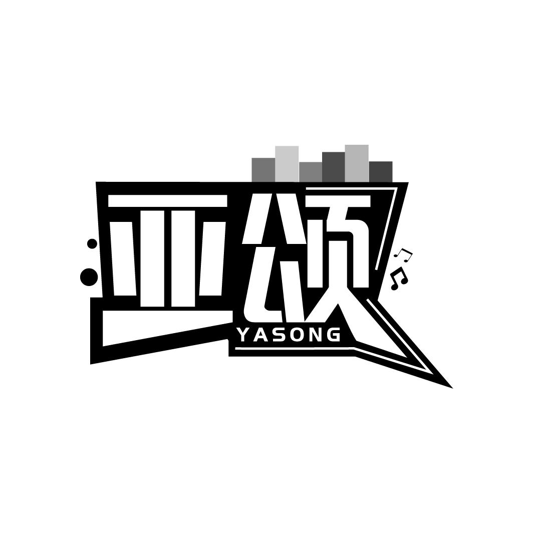 亚颂
YASONG