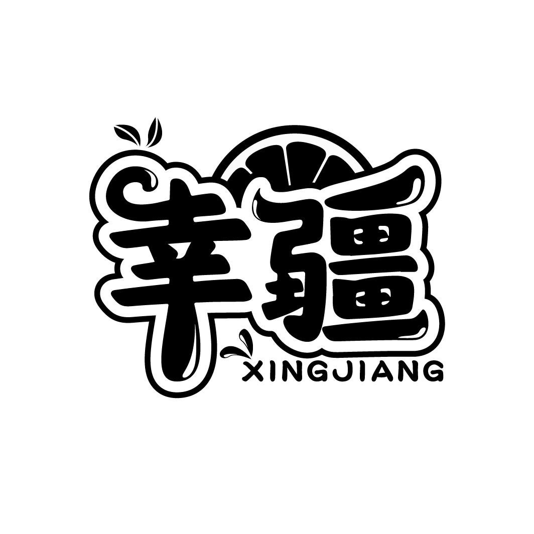 幸疆
XINGJIANG