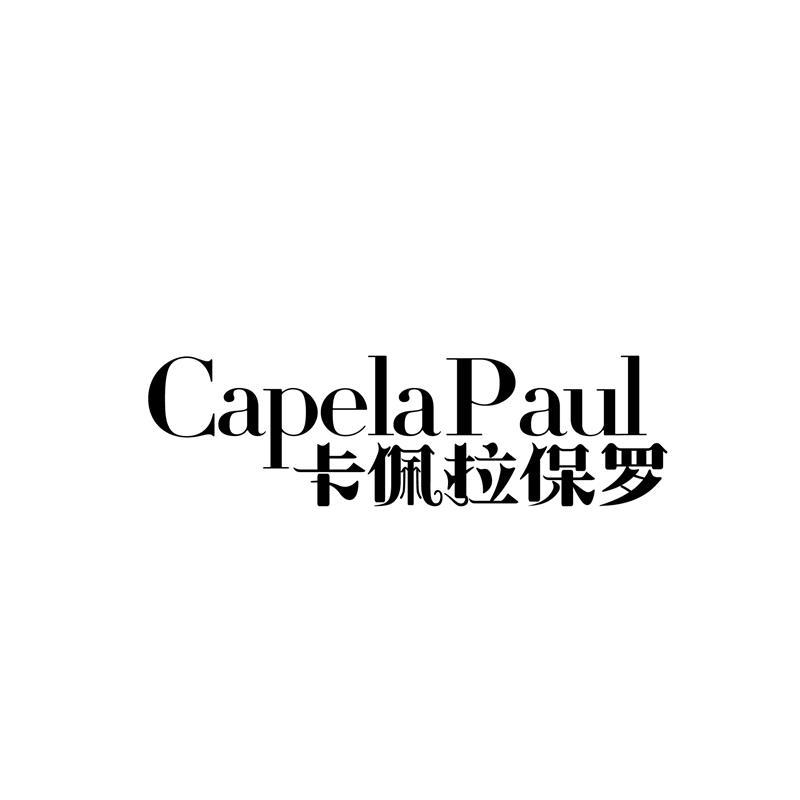 CAPELA PAUL 卡佩拉保罗