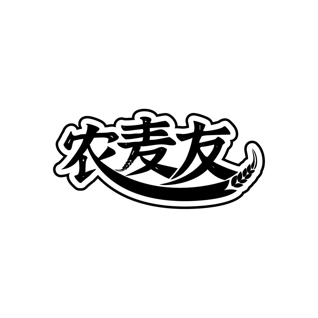 农麦友
