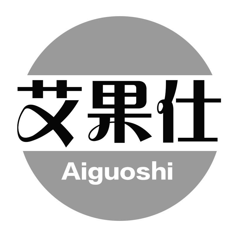 艾果仕