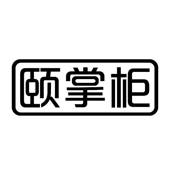 颐掌柜