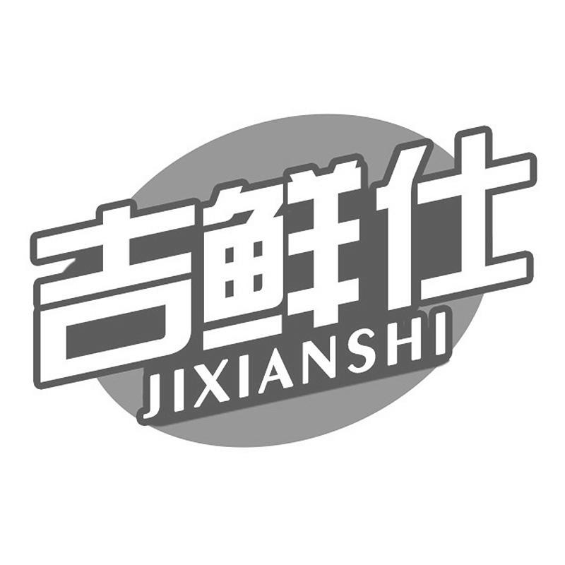 吉鲜仕