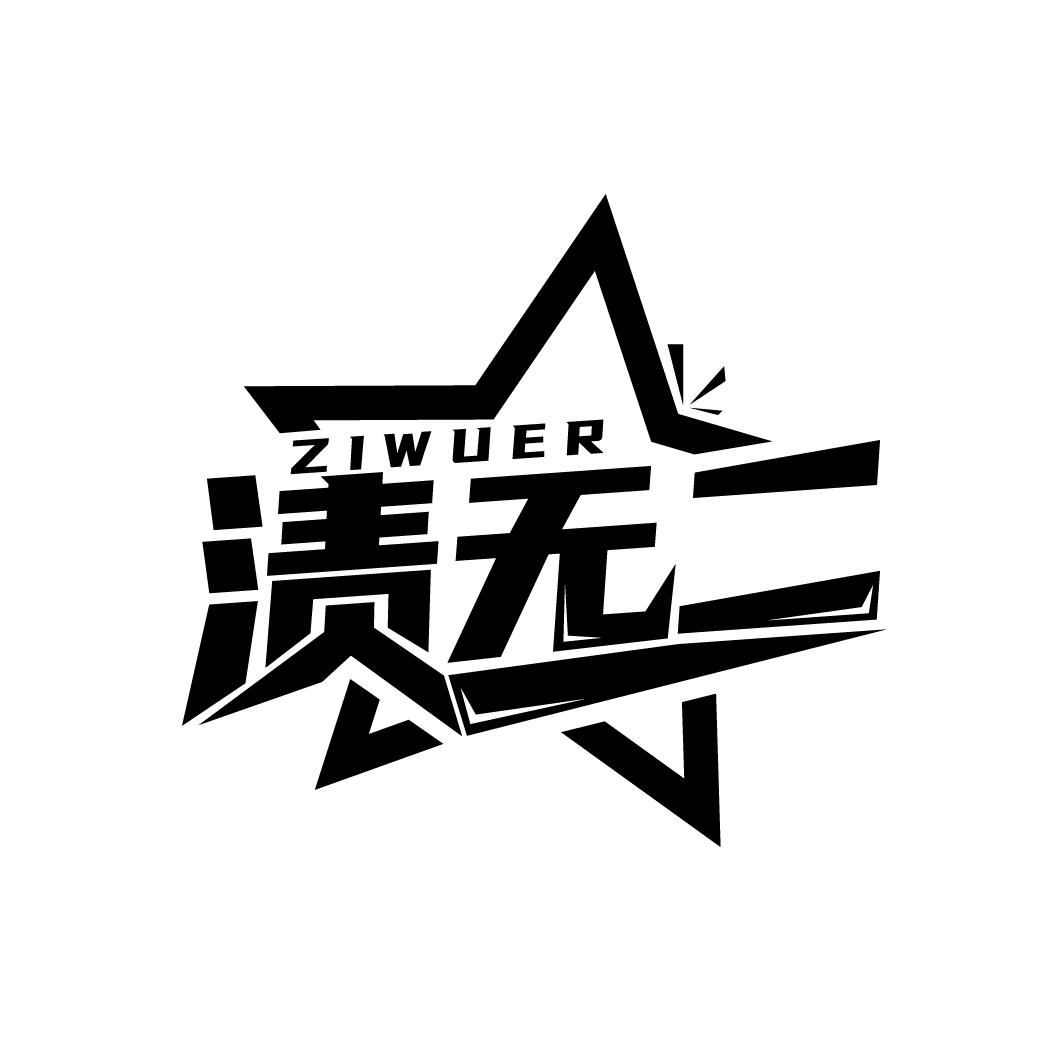渍无二
ZIWUER