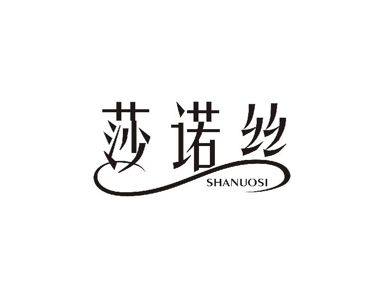 莎诺丝