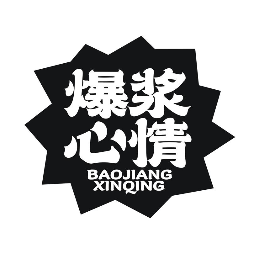 爆浆心情