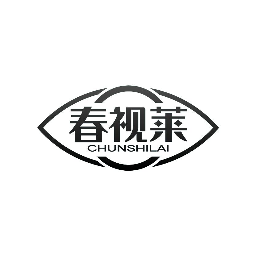 春视莱
CHUNSHILAI