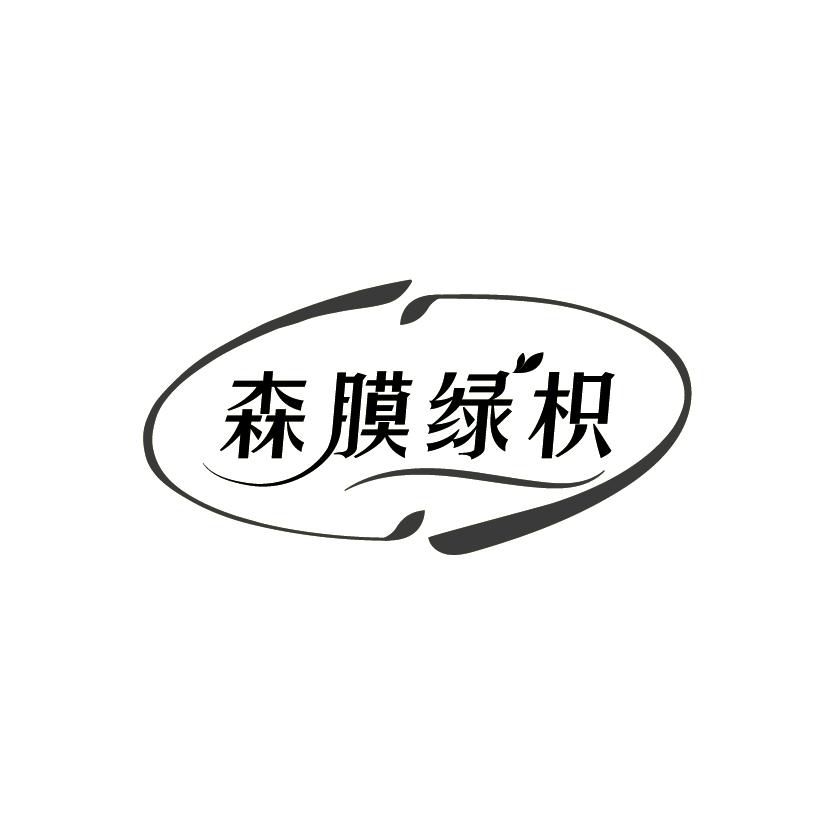 森膜绿枳