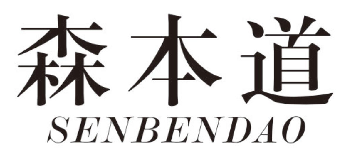 森本道senbendao