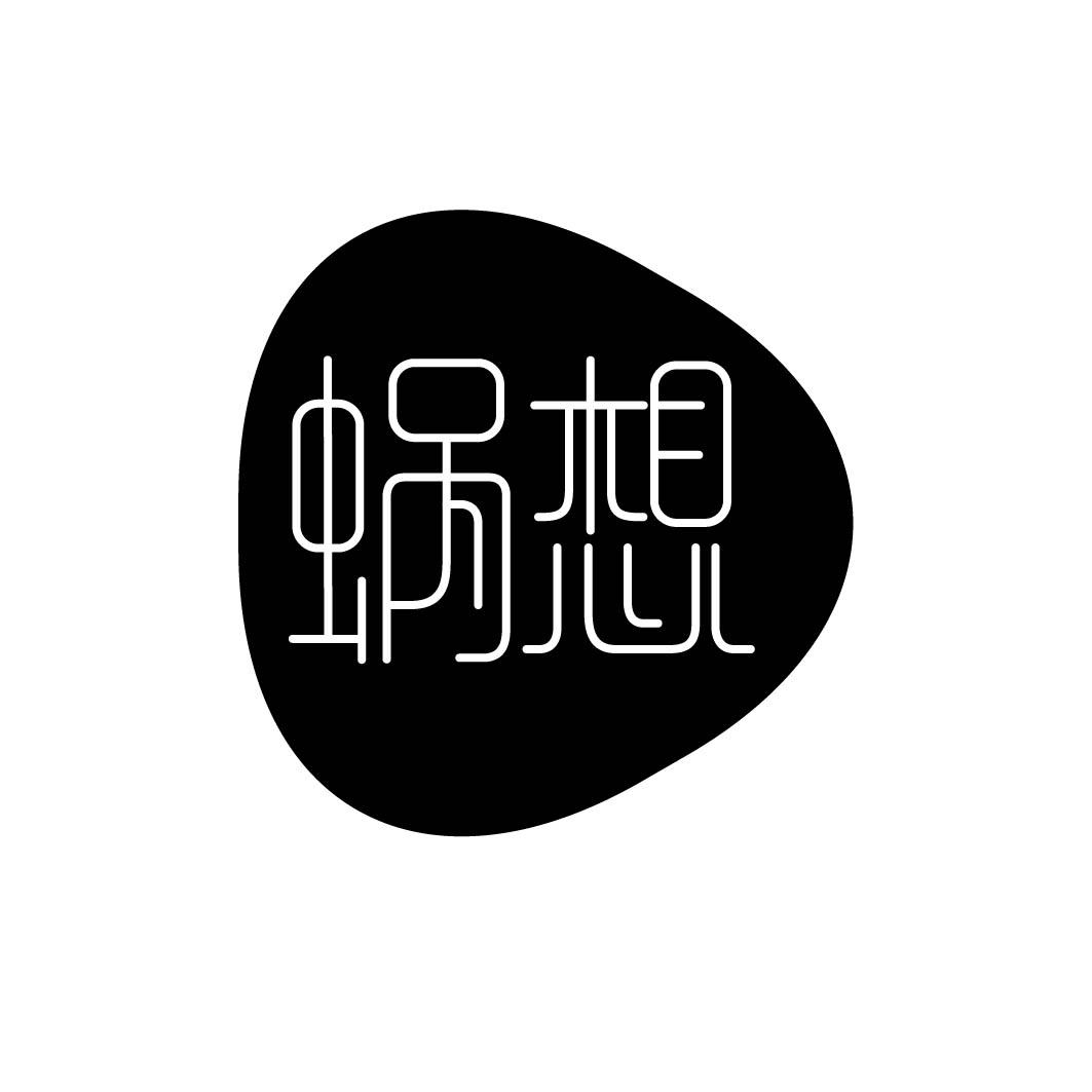 蜗想 