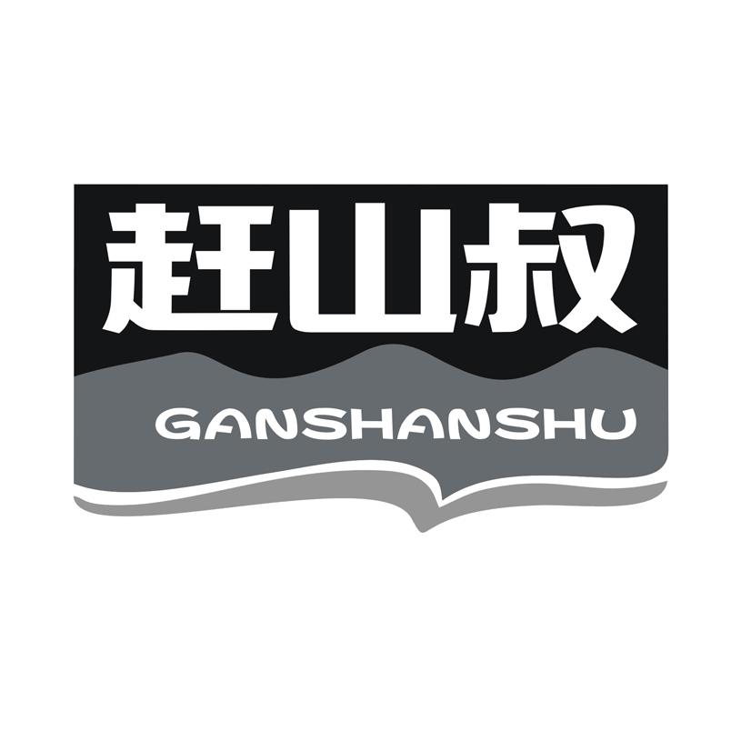 赶山叔