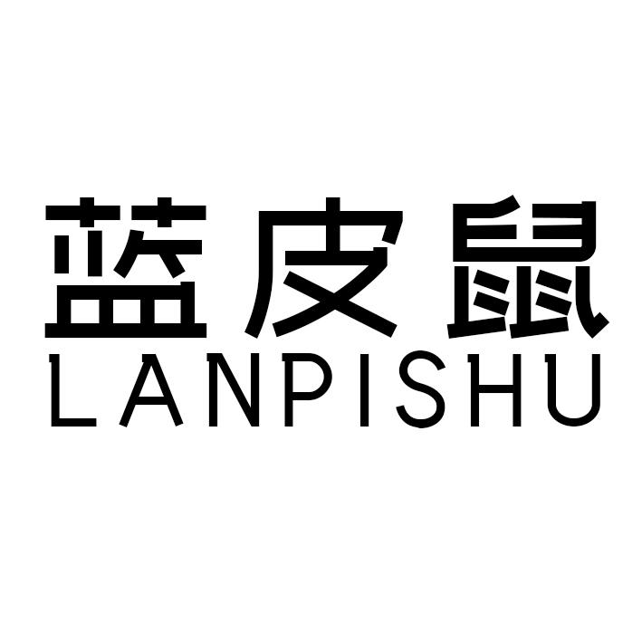 蓝皮鼠LANPISHU