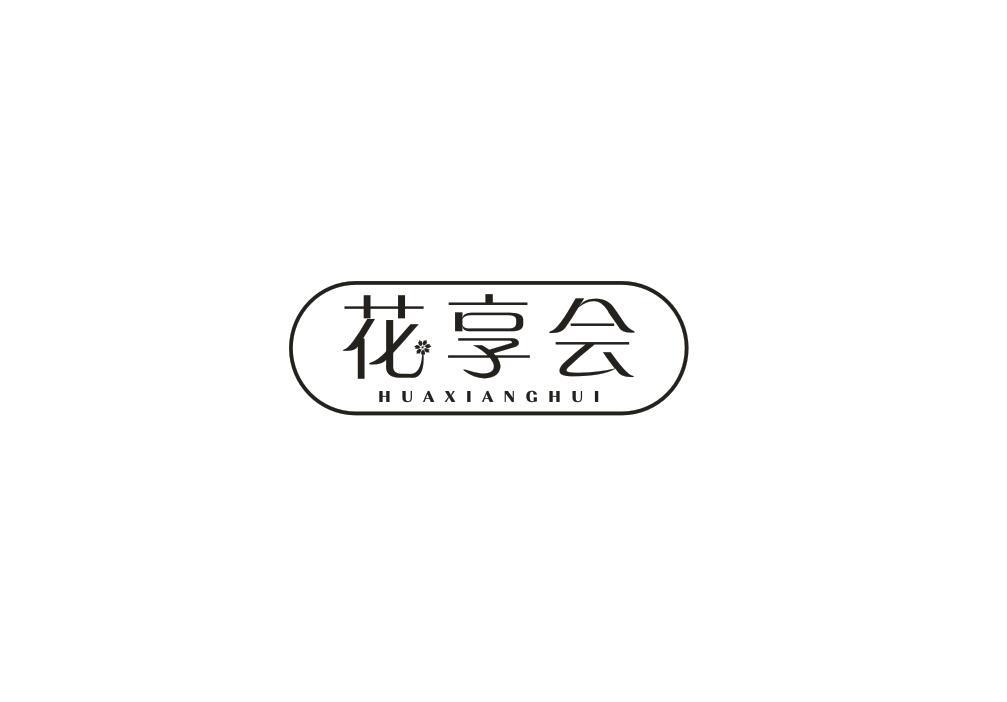 花享会