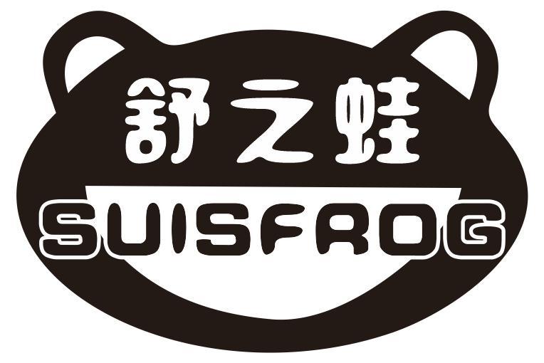舒之蛙 SUISFROG