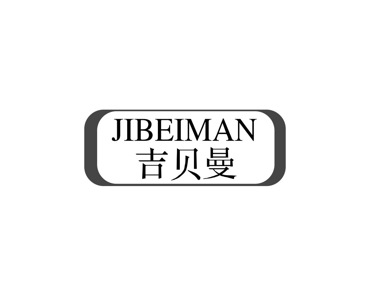 吉贝曼