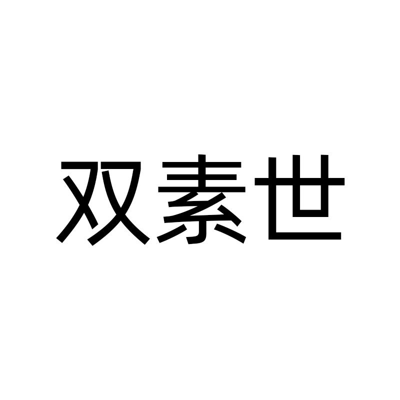 双素世