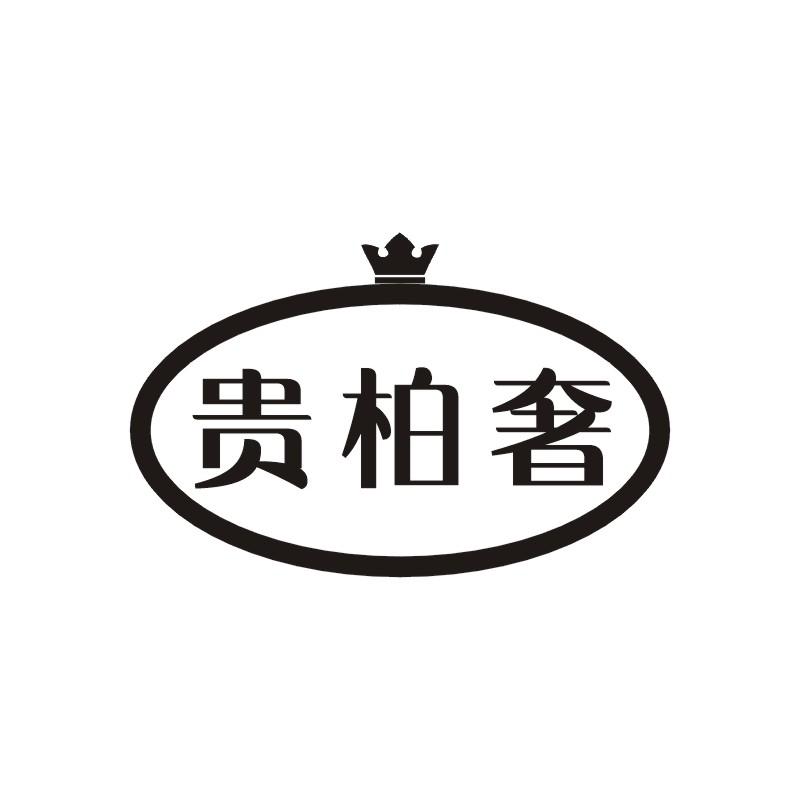 贵柏奢