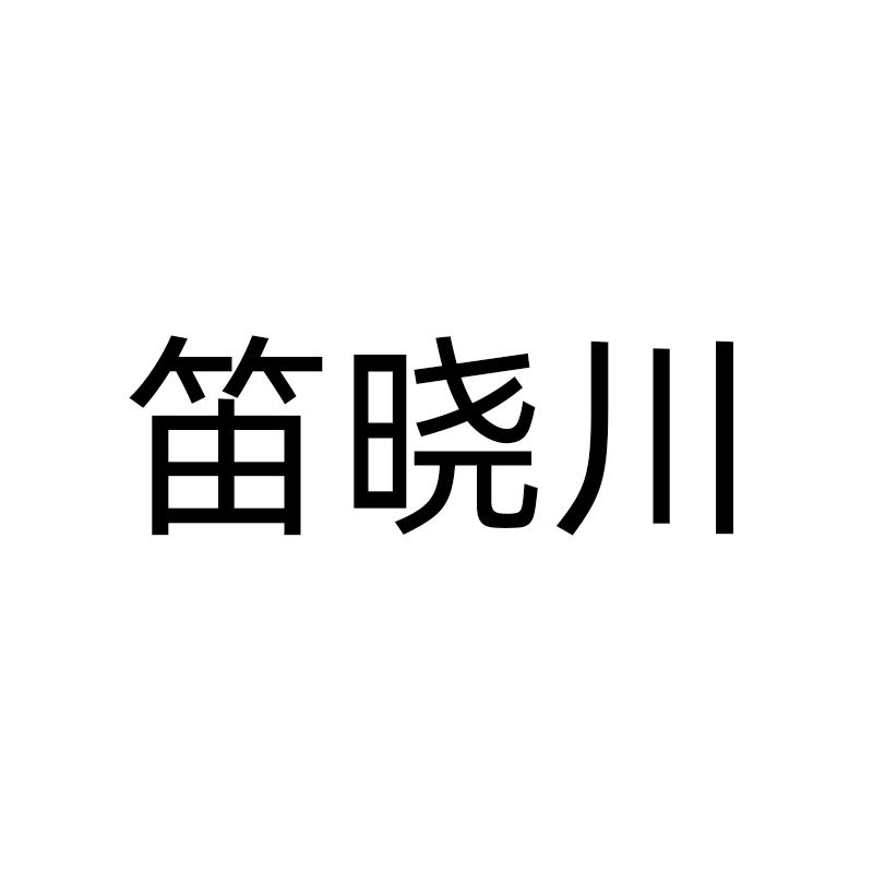 笛晓川