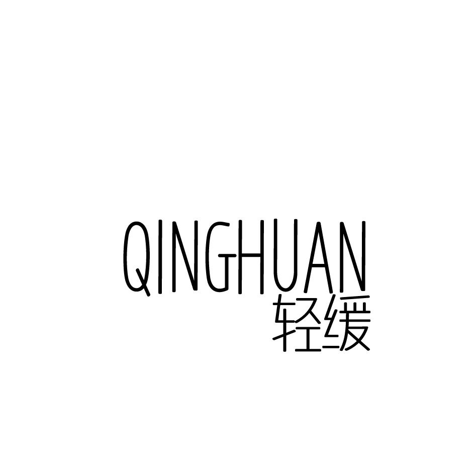 轻缓;QINGHUAN