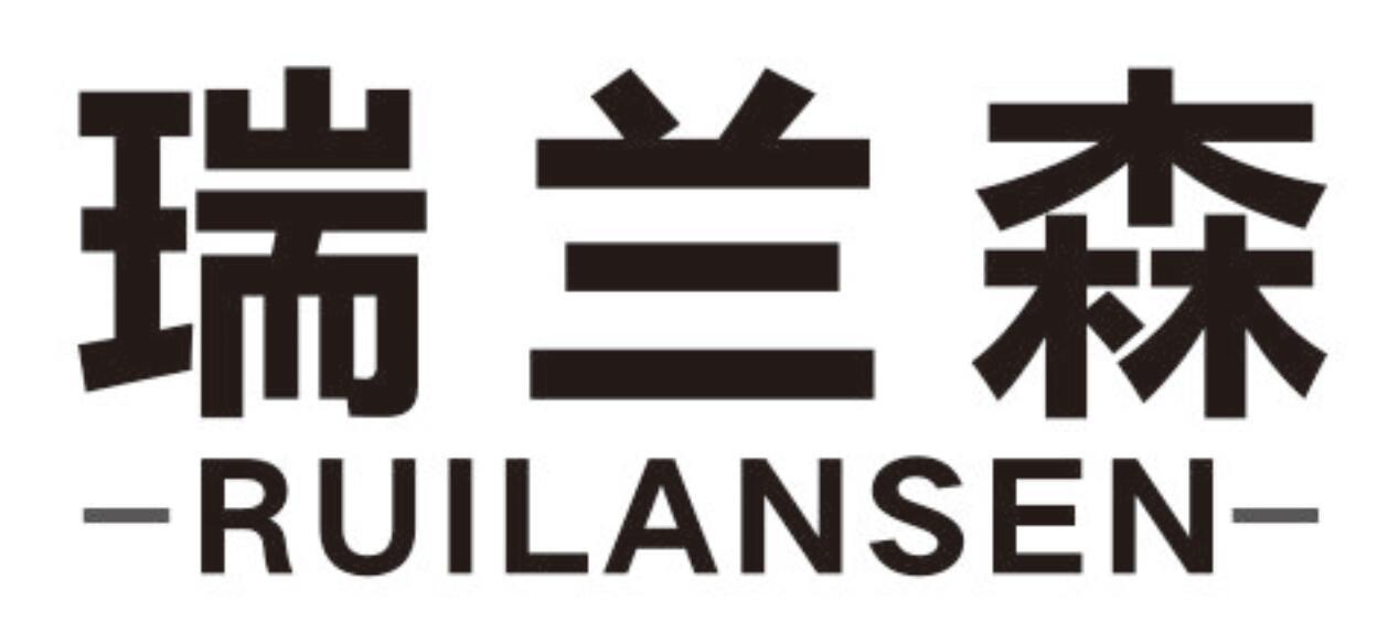 瑞兰森