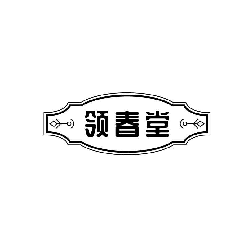 领春堂