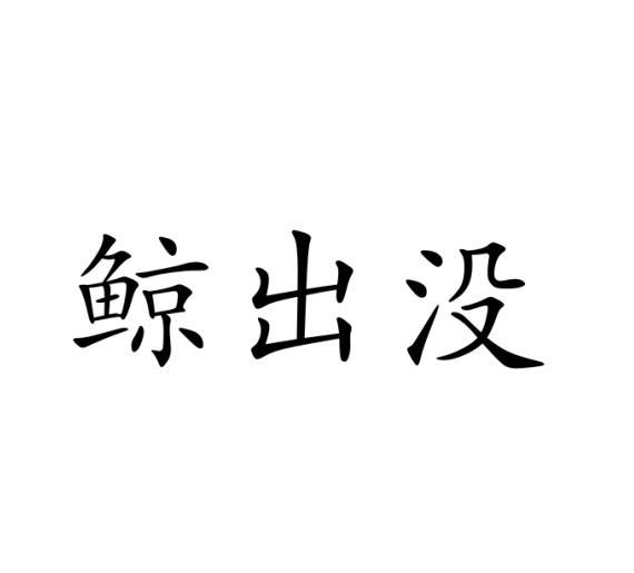 鲸出没