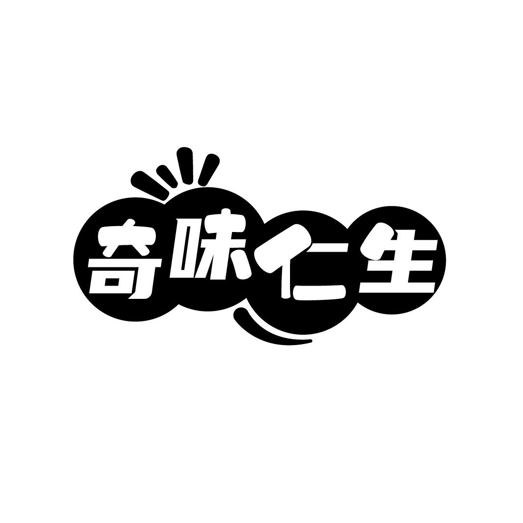 奇味仁生