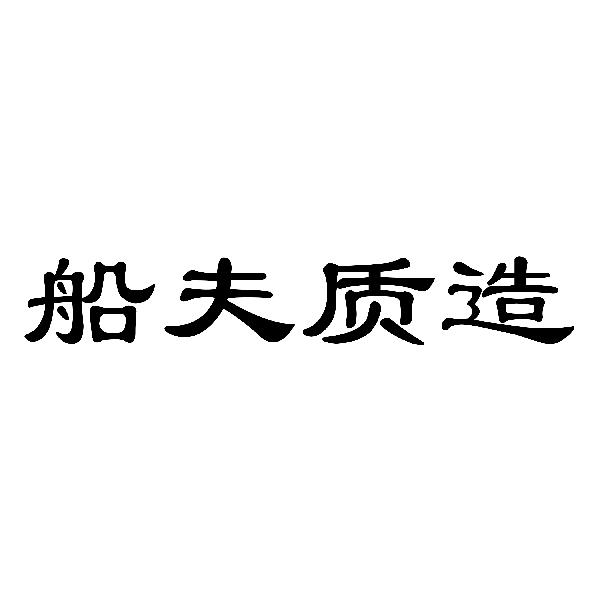 船夫质造