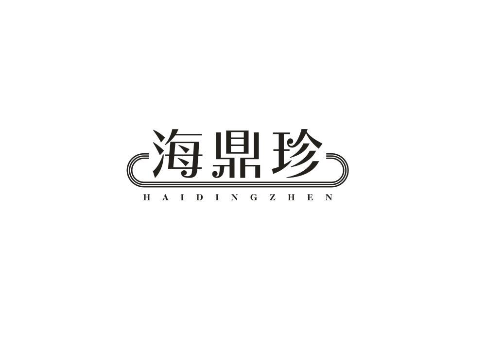 海鼎珍