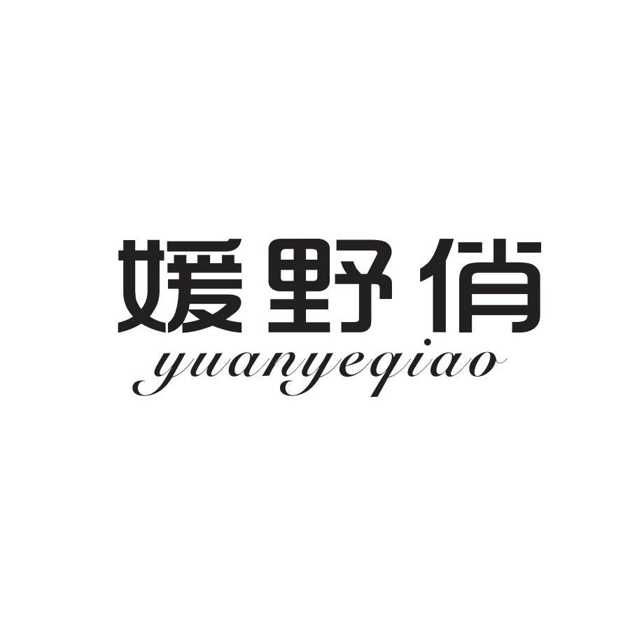 媛野俏