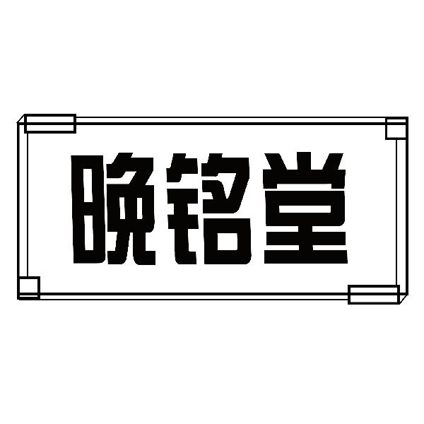 晚铭堂
wanmingtang