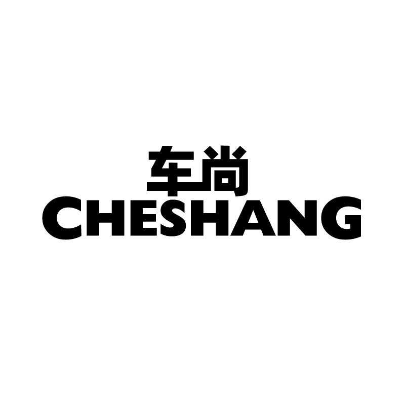 车尚