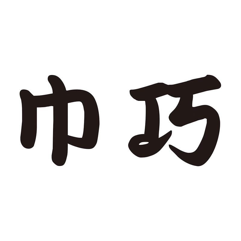 巾巧