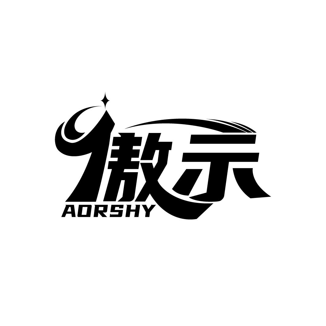 傲示
AORSHY