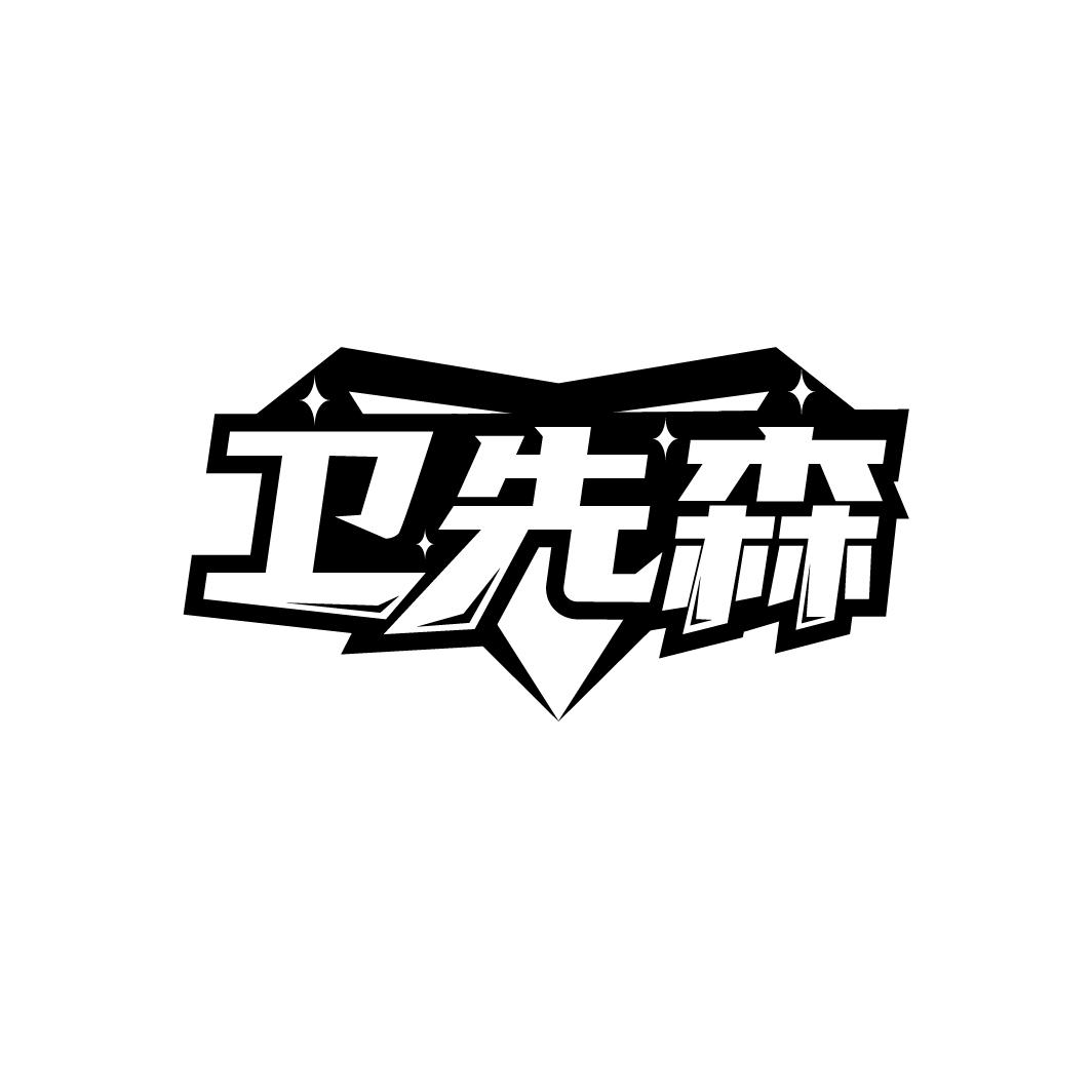 卫先森
