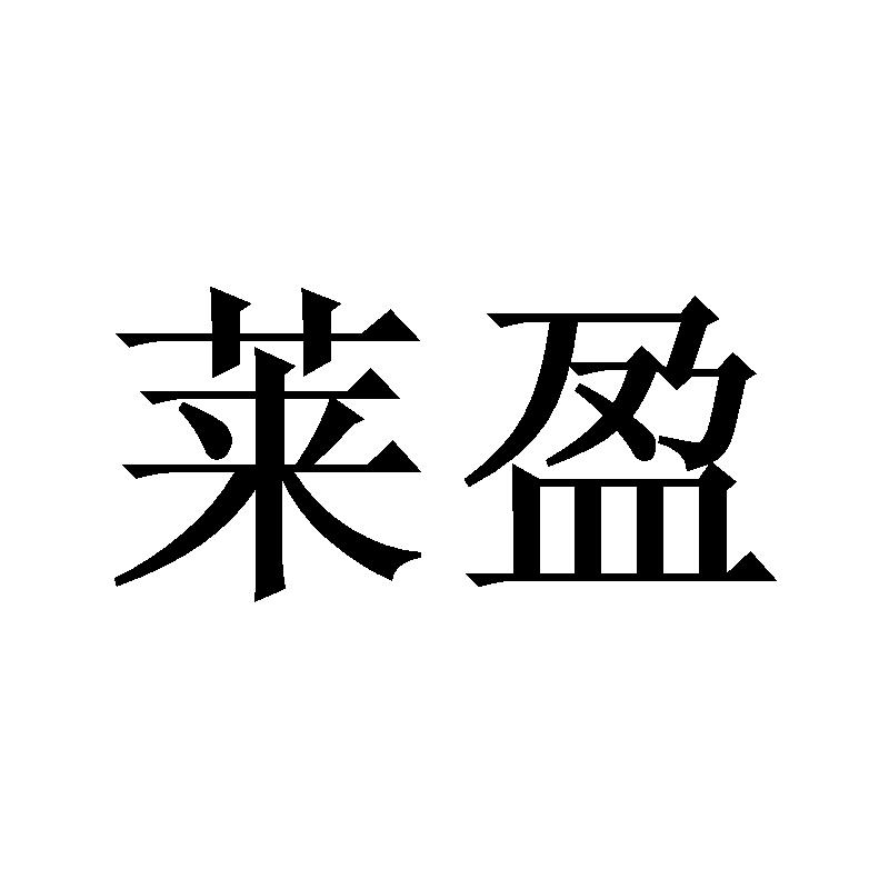 莱盈