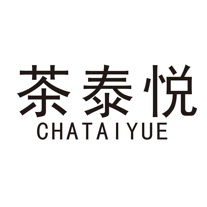 茶泰悦