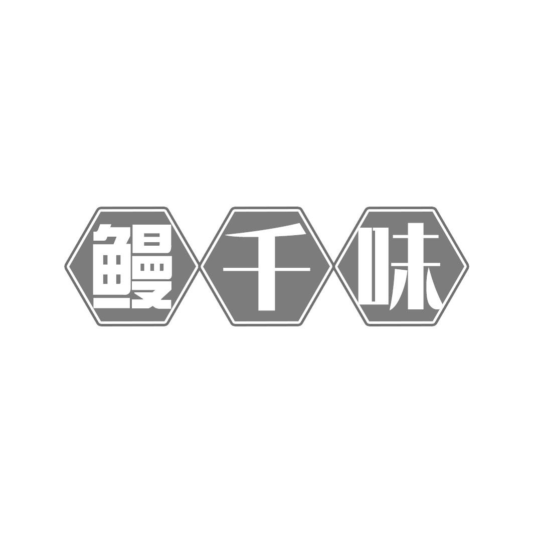鳗千味