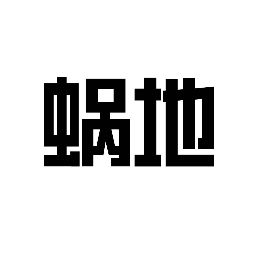 蜗地 