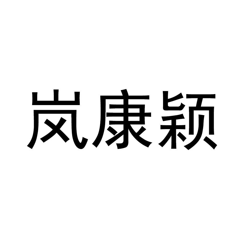 岚康颖
