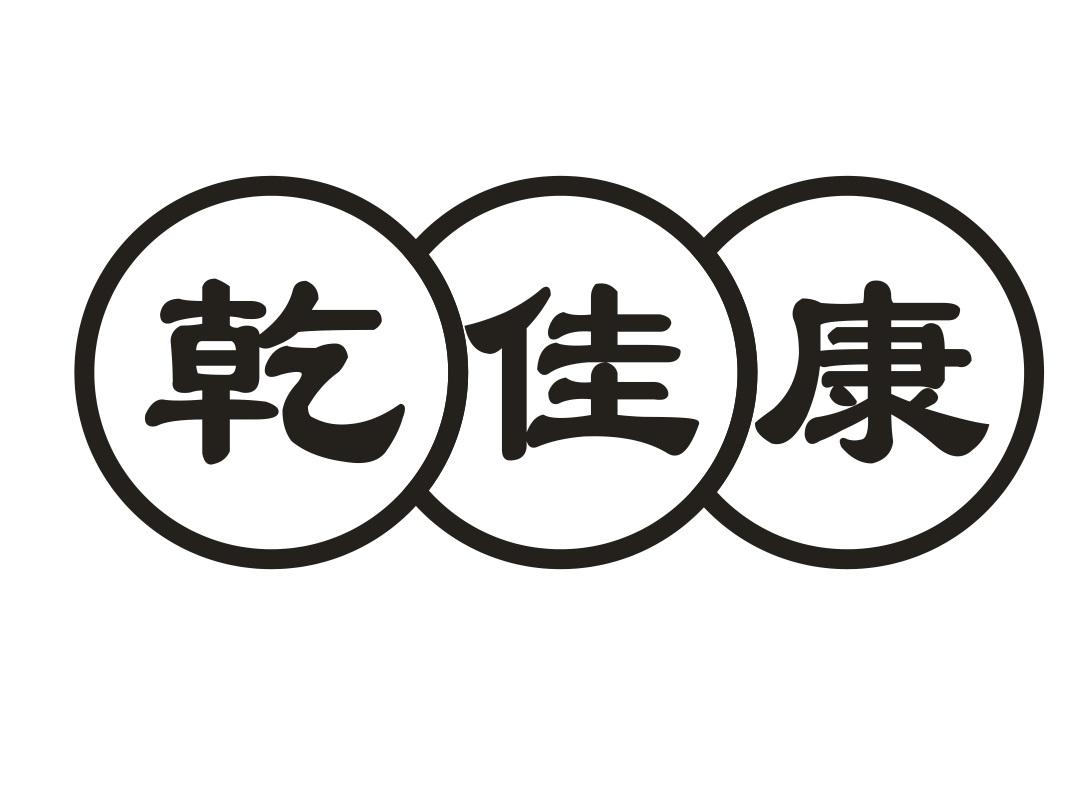 乾佳康