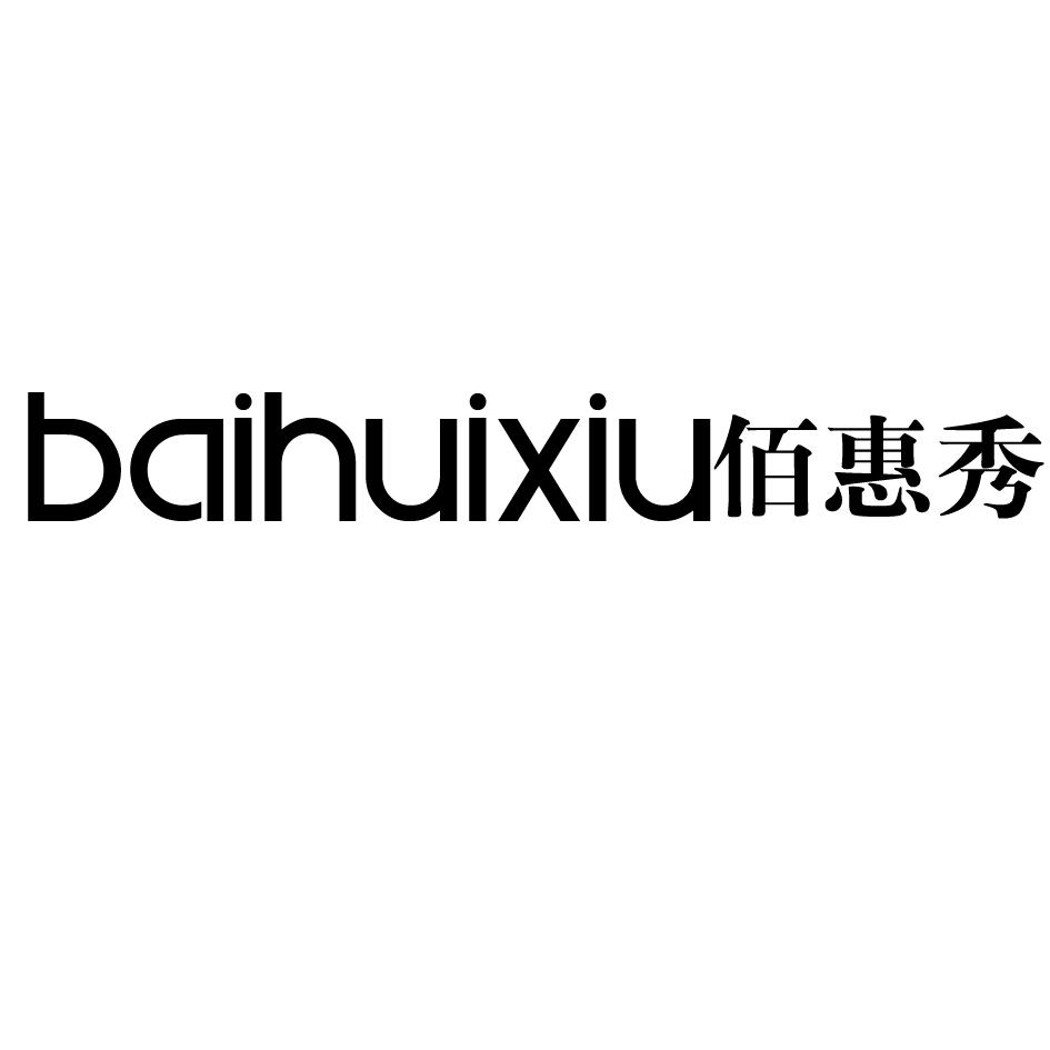 佰惠秀