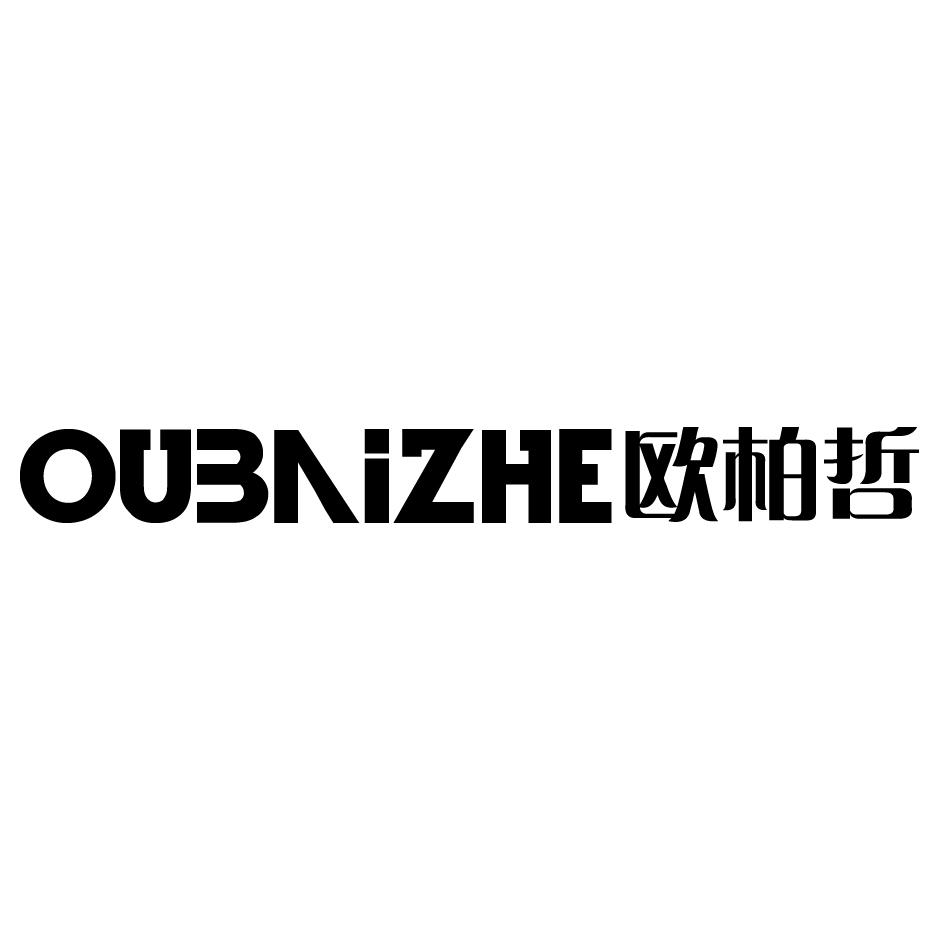 欧柏哲
