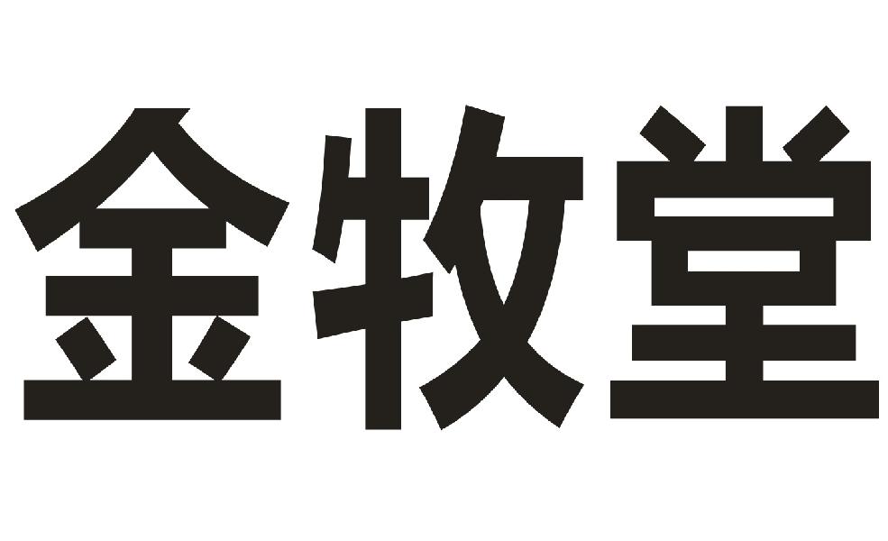 金牧堂