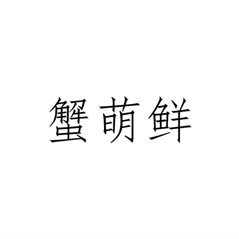 蟹萌鲜