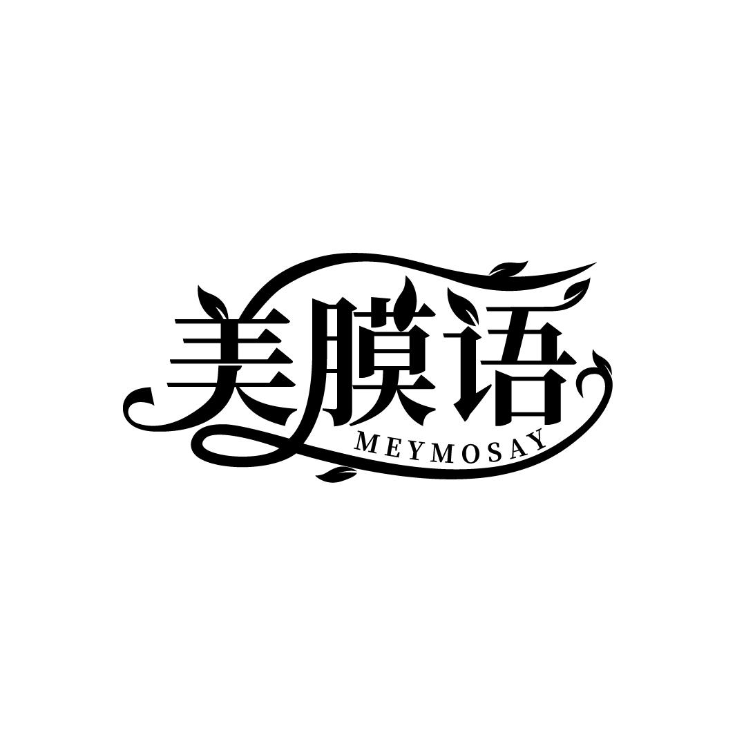 美膜语
MEYMOSAY